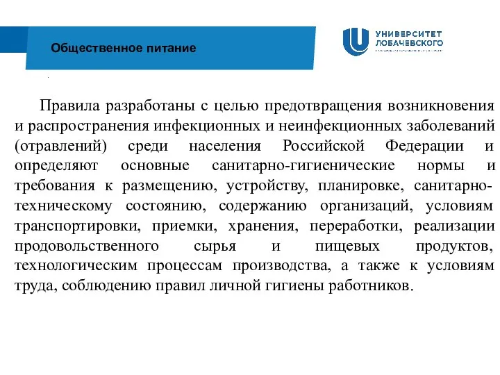 . Общественное питание Правила разработаны с целью предотвращения возникновения и распространения