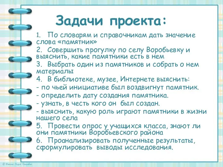 Задачи проекта: 1. По словарям и справочникам дать значение слова «памятник»