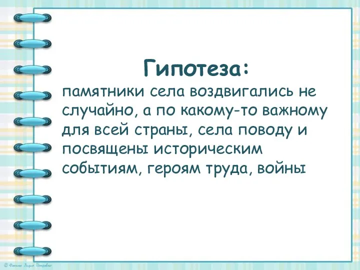 Гипотеза: памятники села воздвигались не случайно, а по какому-то важному для