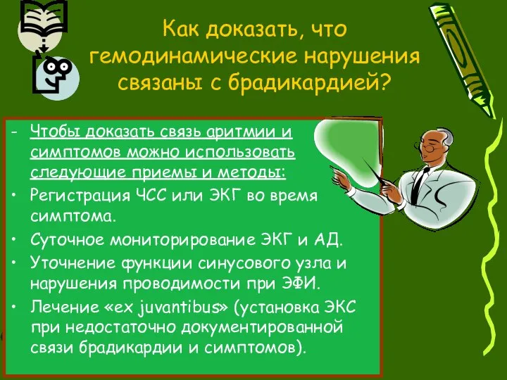 Чтобы доказать связь аритмии и симптомов можно использовать следующие приемы и