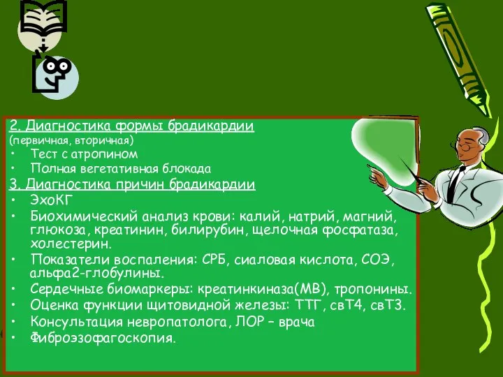 2. Диагностика формы брадикардии (первичная, вторичная) Тест с атропином Полная вегетативная