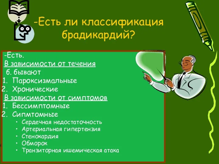 -Есть. В зависимости от течения б. бывают Пароксизмальные Хронические В зависимости