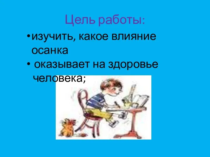 Цель работы: изучить, какое влияние осанка оказывает на здоровье человека;