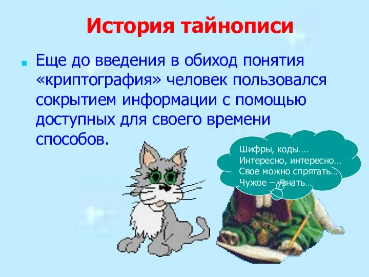 История тайнописи Еще до введения в обиход понятия «криптография» человек пользовался