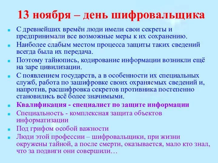 13 ноября – день шифровальщика С древнейших времён люди имели свои