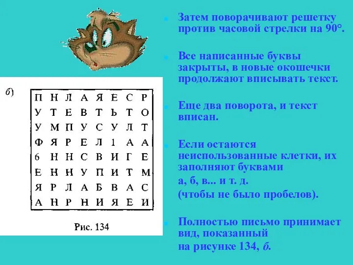 Затем поворачивают решетку против часовой стрелки на 90°. Все написанные буквы