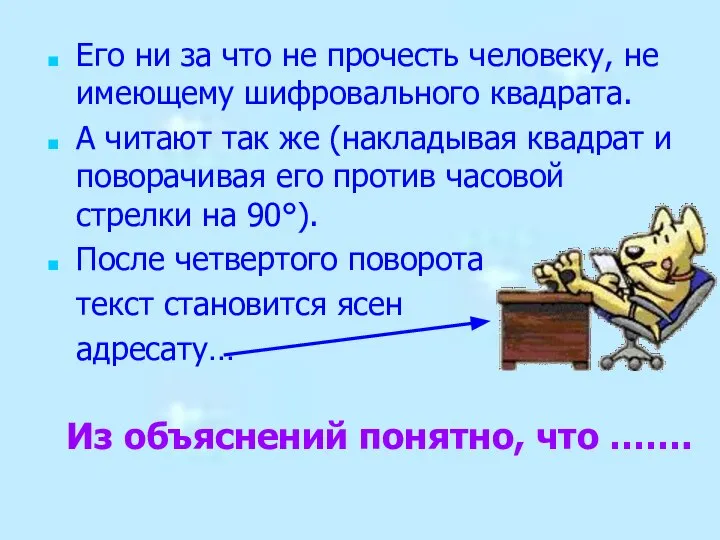 Его ни за что не прочесть человеку, не имеющему шифровального квадрата.