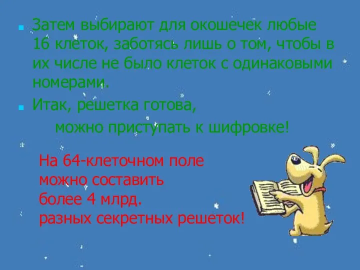 Затем выбирают для окошечек любые 16 клеток, заботясь лишь о том,