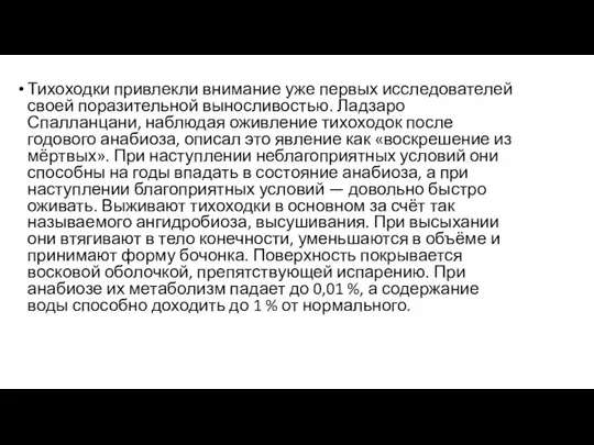 Тихоходки привлекли внимание уже первых исследователей своей поразительной выносливостью. Ладзаро Спалланцани,