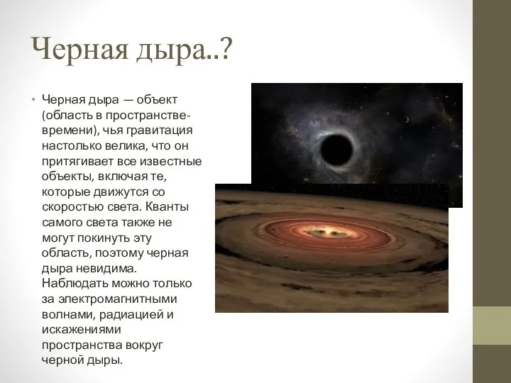 Черная дыра..? Черная дыра — объект (область в пространстве-времени), чья гравитация