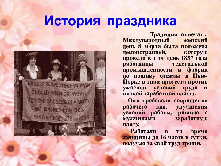 История праздника Традиция отмечать Международный женский день 8 марта была положена