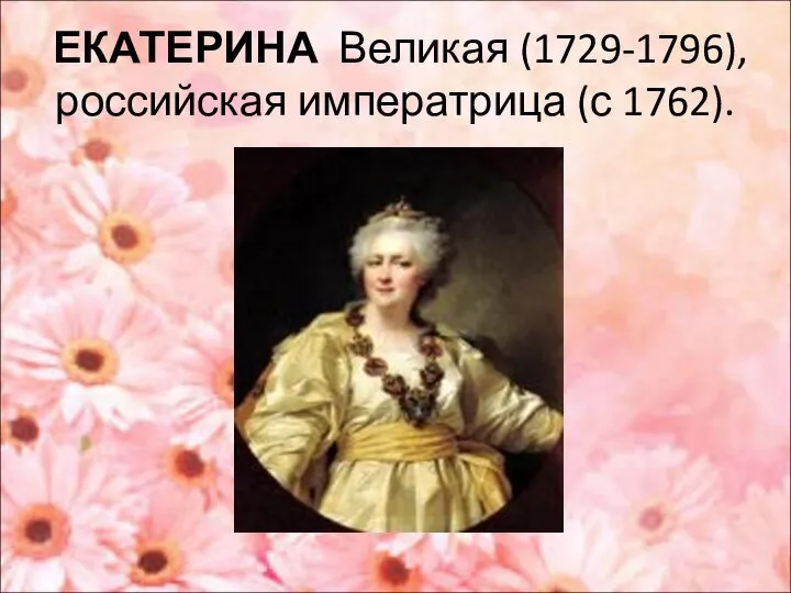 ЕКАТЕРИНА Великая (1729-1796), российская императрица (с 1762).