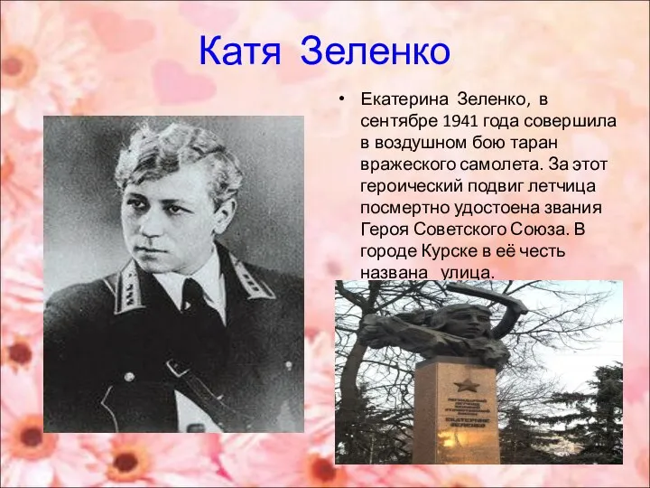 Катя Зеленко Екатерина Зеленко, в сентябре 1941 года совершила в воздушном