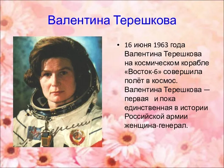 Валентина Терешкова 16 июня 1963 года Валентина Терешкова на космическом корабле