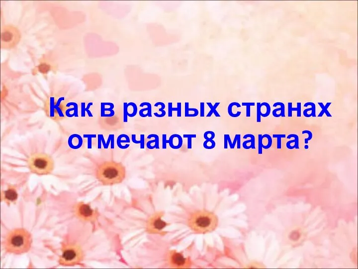 Как в разных странах отмечают 8 марта?