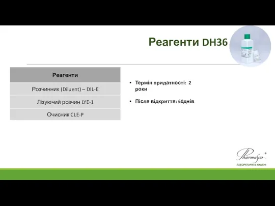 Реагенти DH36 Термін придатності: 2 роки Після відкриття: 60днів