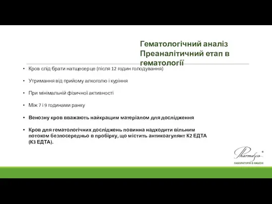 Кров слід брати натщесерце (після 12 годин голодування) Утримання від прийому