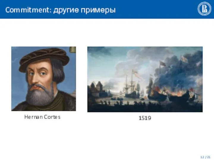 Commitment: другие примеры Hernan Cortes 1519 / 21