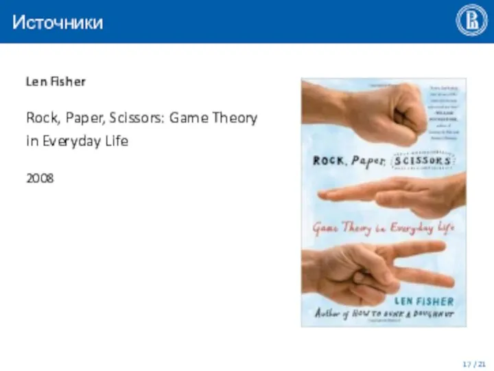 Источники Len Fisher Rock, Paper, Scissors: Game Theory in Everyday Life 2008 / 21