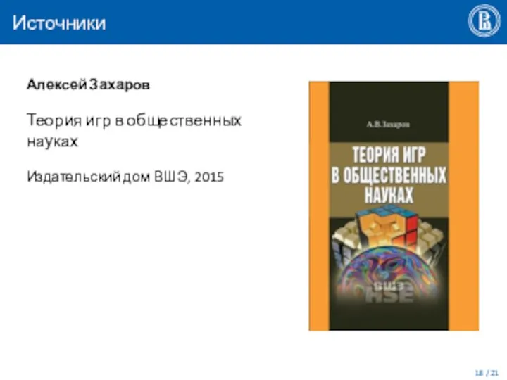 Источники Алексей Захаров Теория игр в общественных науках Издательский дом ВШЭ, 2015 / 21