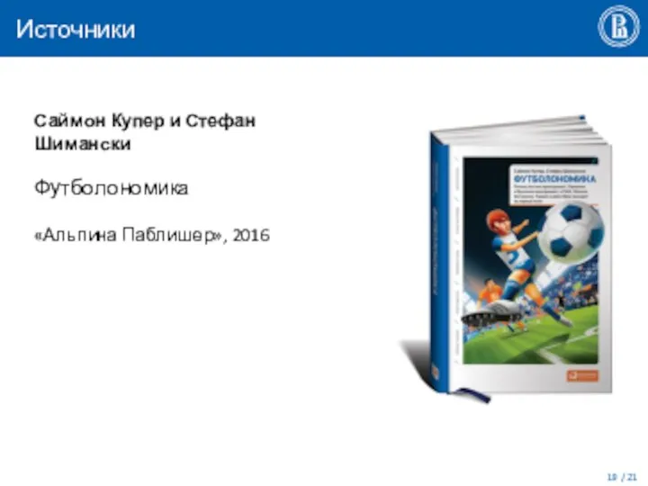 Источники Саймон Купер и Стефан Шимански Футболономика «Альпина Паблишер», 2016 / 21