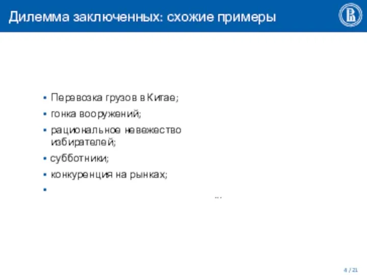 Дилемма заключенных: схожие примеры / 21 Перевозка грузов в Китае; гонка