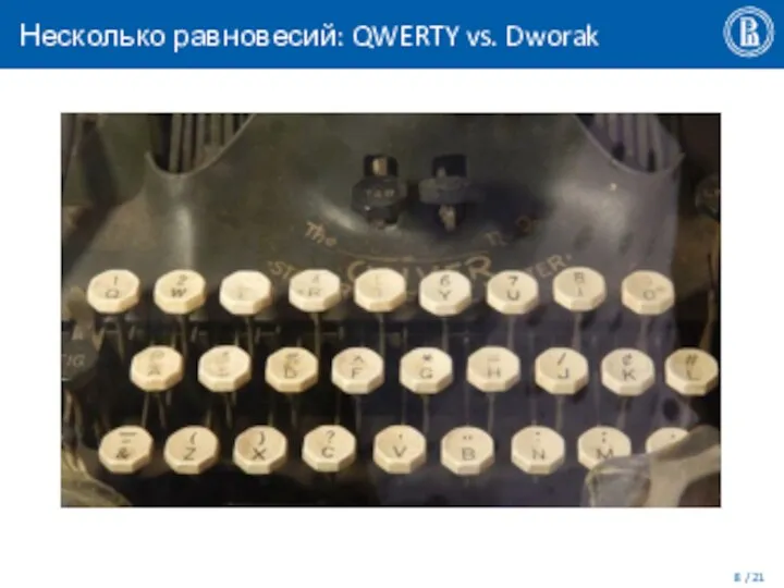 Несколько равновесий: QWERTY vs. Dworak / 21