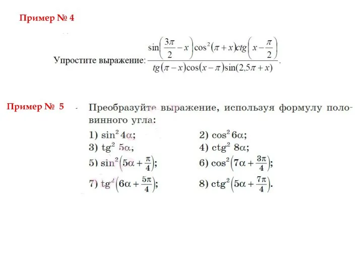 Пример № 4 Пример № 5