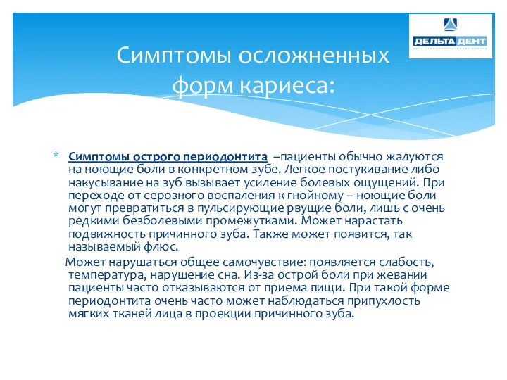 Симптомы острого периодонтита –пациенты обычно жалуются на ноющие боли в конкретном