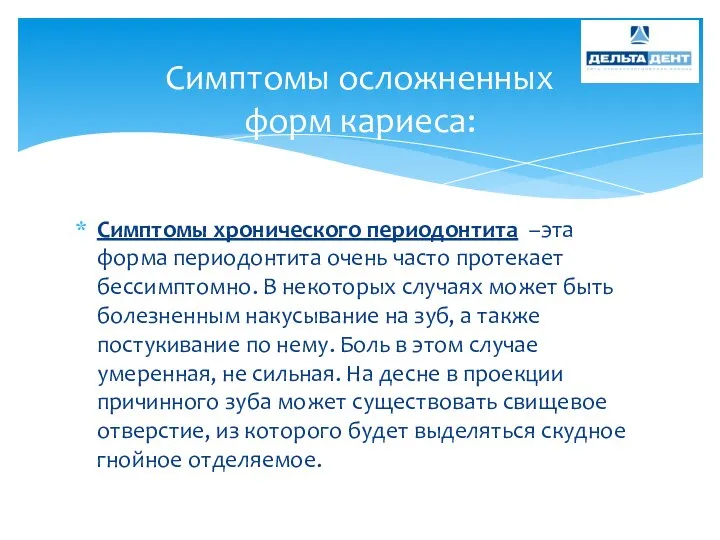 Симптомы хронического периодонтита –эта форма периодонтита очень часто протекает бессимптомно. В