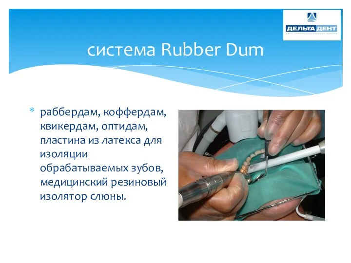 система Rubber Dum раббердам, коффердам, квикердам, оптидам, пластина из латекса для