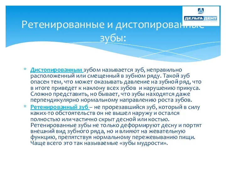 Дистопированным зубом называется зуб, неправильно расположенный или смещенный в зубном ряду.