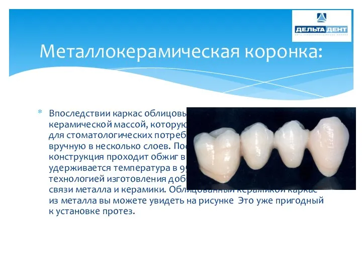 Впоследствии каркас облицовывается специальной керамической массой, которую изготавливают специально для стоматологических