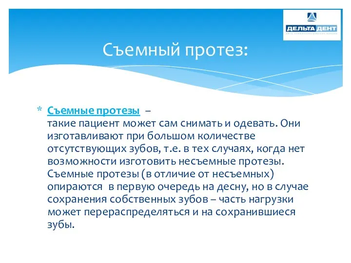 Съемные протезы – такие пациент может сам снимать и одевать. Они