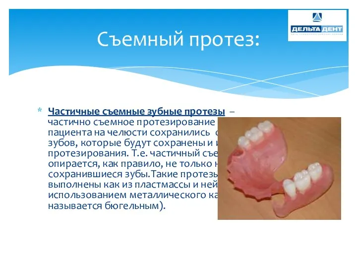 Частичные съемные зубные протезы – частично съемное протезирование означает, что у