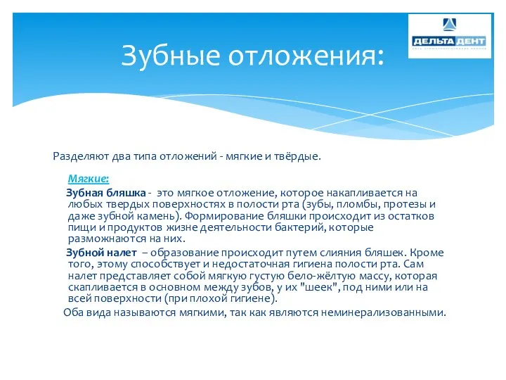 Разделяют два типа отложений - мягкие и твёрдые. Мягкие: Зубная бляшка