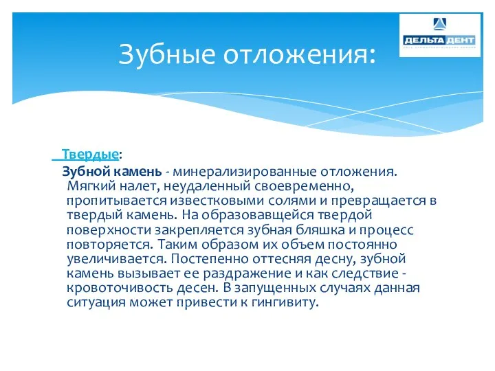 Твердые: Зубной камень - минерализированные отложения. Мягкий налет, неудаленный своевременно, пропитывается