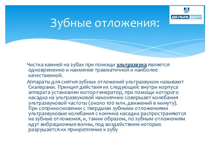 Чистка камней на зубах при помощи ультразвука является одновременно и наименее