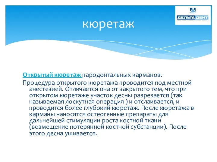 Открытый кюретаж пародонтальных карманов. Процедура открытого кюретажа проводится под местной анестезией.