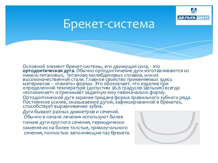 Основной элемент брекет-системы, его движущая сила, - это ортодонтическая дуга. Обычно