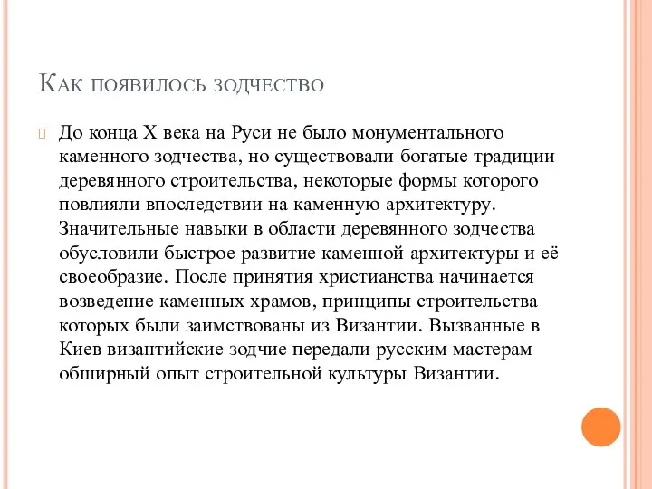 Как появилось зодчество До конца Х века на Руси не было