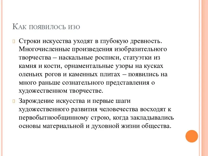 Как появилось изо Строки искусства уходят в глубокую древность. Многочисленные произведения