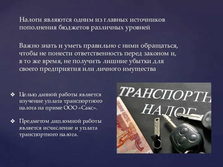 Налоги являются одним из главных источников пополнения бюджетов различных уровней Важно