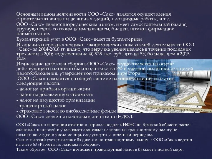 Основным видом деятельности ООО «Сакс» является осуществления строительства жилых и не