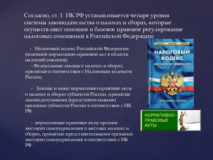 Согласно, ст. 1 НК РФ устанавливается четыре уровня системы законодательства о