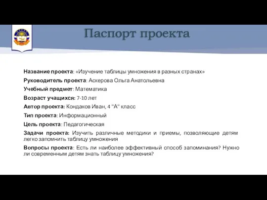 Паспорт проекта Название проекта: «Изучение таблицы умножения в разных странах» Руководитель