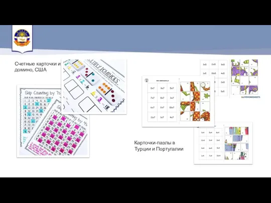 Счетные карточки и домино, США Карточки-пазлы в Турции и Португалии