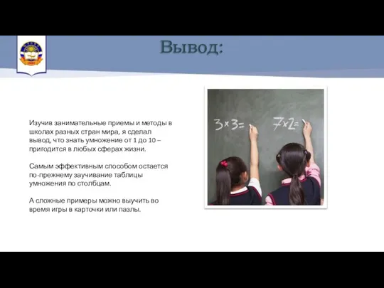 Изучив занимательные приемы и методы в школах разных стран мира, я