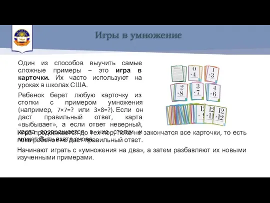 Один из способов выучить самые сложные примеры – это игра в