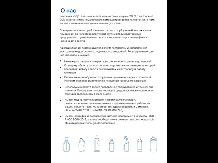 О нас Компания «Top Level» оказывает клининговые услуги с 2009 года.